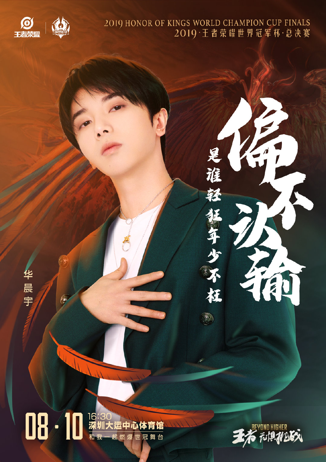 2019王者荣耀世冠杯总决赛直播ing 华晨宇即将在比赛中场时刻登台献唱