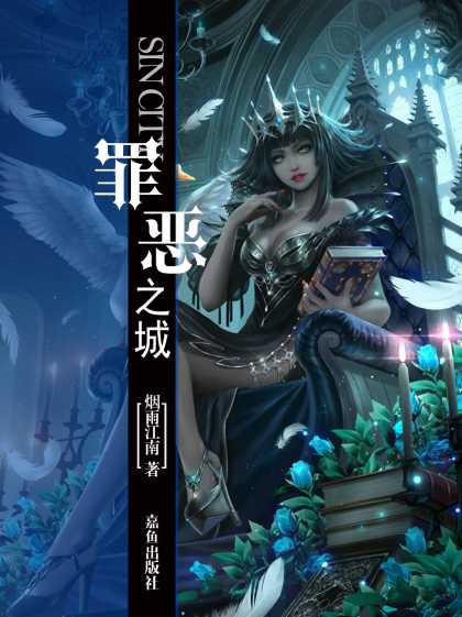 烟雨江南罪恶之城不如说正是因为秦瑶,安妙依在叶黑温情尚存的时候死