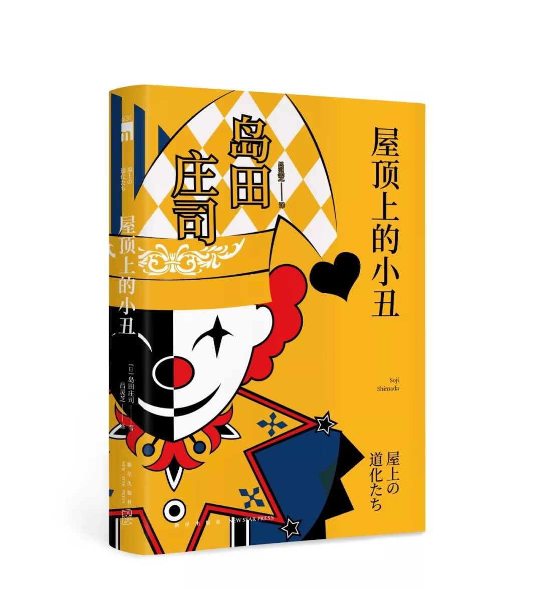 《屋顶上的小丑》[日]岛田庄司 | 著吕灵芝