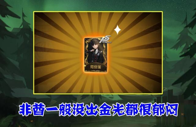第五人格:非酋玩家成"香饽饽"?抽奖没金光,心里却乐开了花!