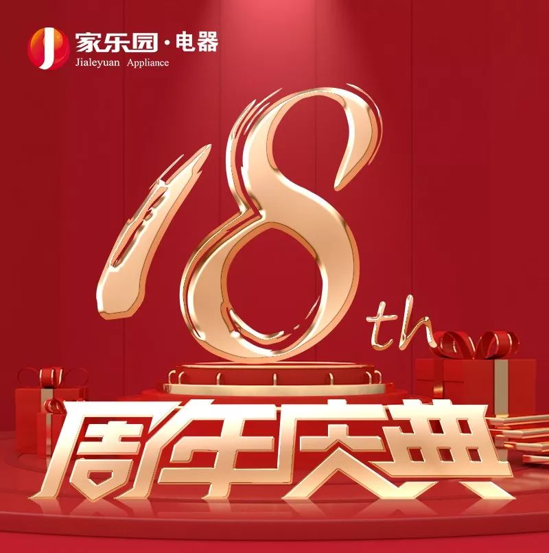 18岁丨家乐园电器十八周年庆,霸气来袭 回馈全城!