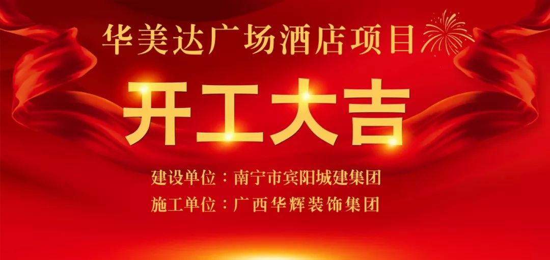 开工仪式现场项目概况华美达广场酒店是全球知名酒店品牌,目前已在