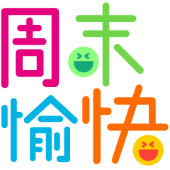 周末快乐聊天动态表情图_小微