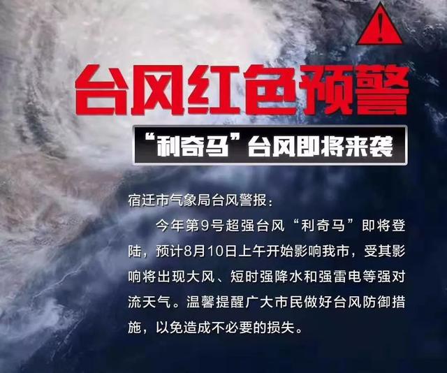 台风利奇马逼近宿迁消防严阵以待抗台防汛准备就绪