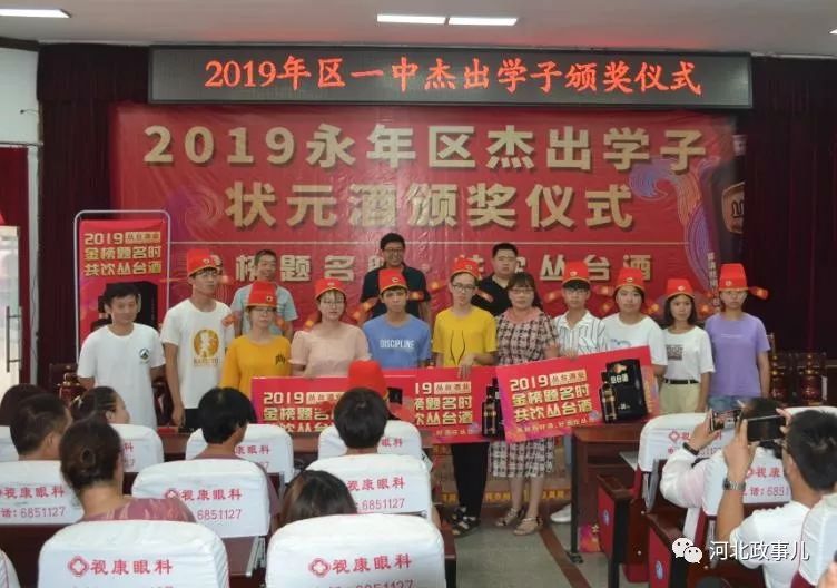2019年永年区一中状元酒颁发仪式隆重举行