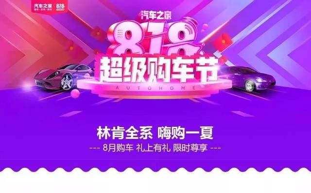 悦百年传奇 享豪华驾趣 & 818 林肯超级购车节狂欢活动