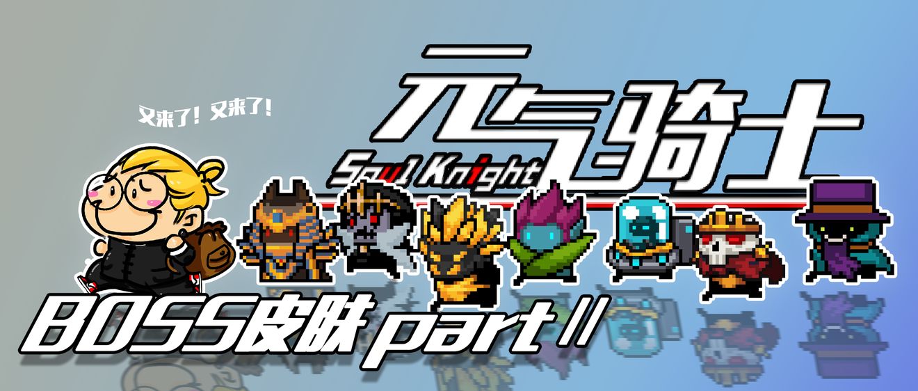 元气骑士:角色boss皮肤第二波来袭 游侠新皮肤是神秘商人?_鼻孔