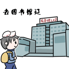 好好学习,图书馆是我家04谁也不要打扰我写作业03"敦本务实,崇义奉公"