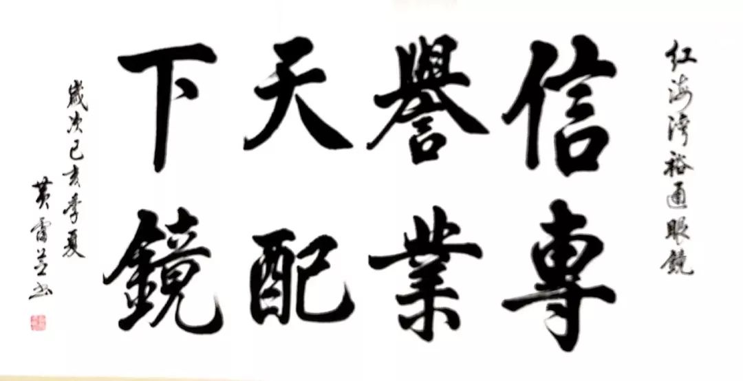 2刘翁为店题书法7月30号,一位书法家和他的孙子一起来我店里配眼镜,他