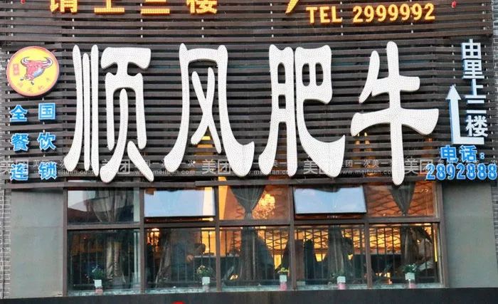 顺风肥牛是一家全国连锁的店,也是南充很出名的一家涮锅肥牛,资历很老