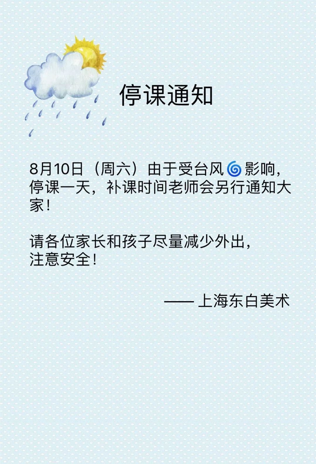 台风停课通知