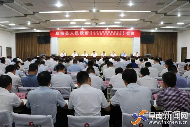 8月9日,阜南县政府第三次全体(扩大)会议暨经济形势分析放管服改革