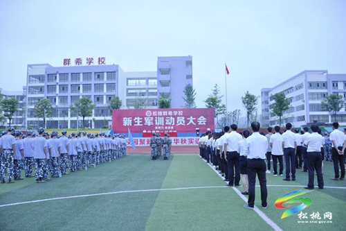 松桃群希学校800余名新生参加军训