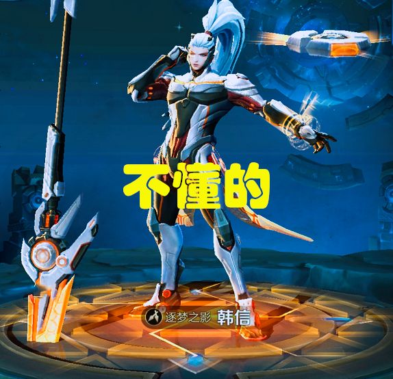 若免费选一款韩信皮肤不懂的选逐梦略懂的选白龙王者却选它
