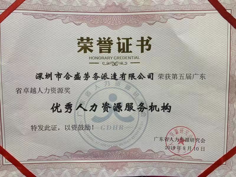 深圳市合盛劳务派遣有限公司荣获"优秀人力资源服务机构"