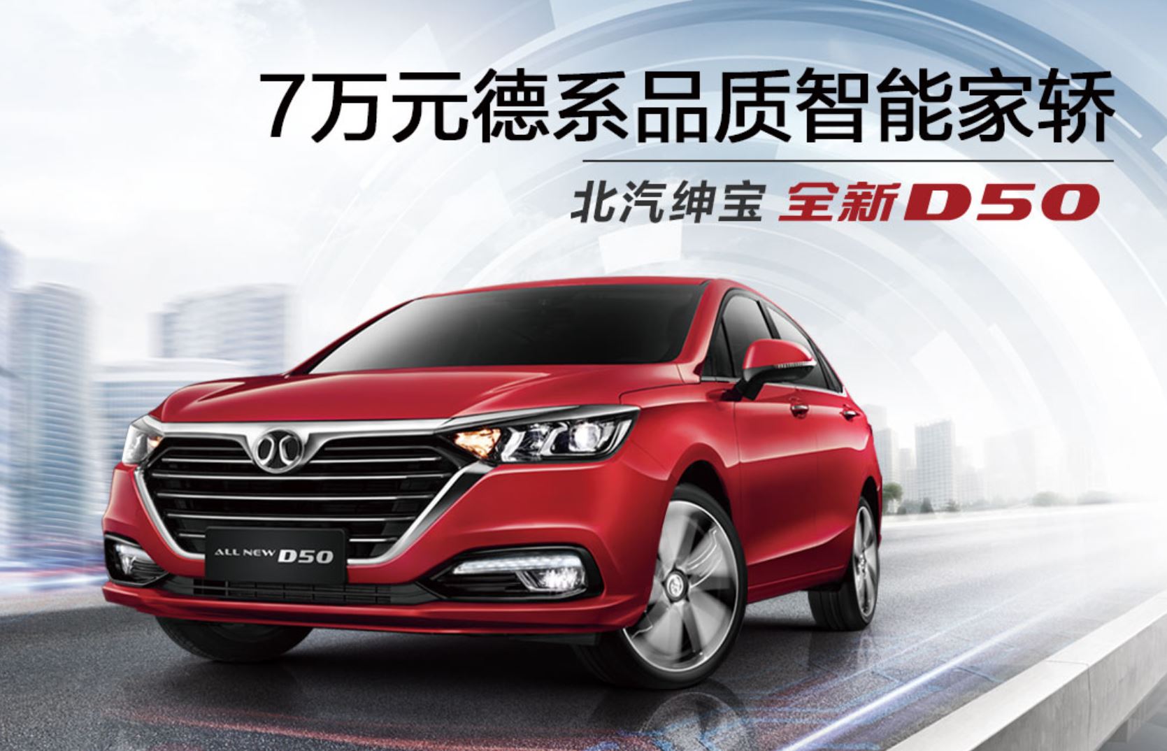 北汽绅宝全新d50坐拥七万元德系品质