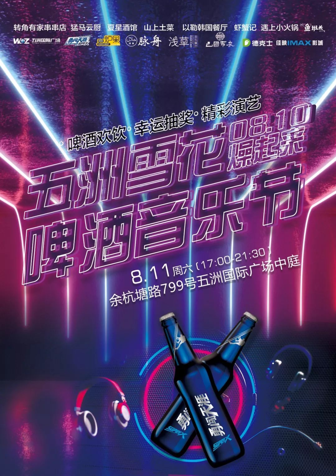 五洲雪花啤酒音乐节推迟至明日8月11日晚间进行