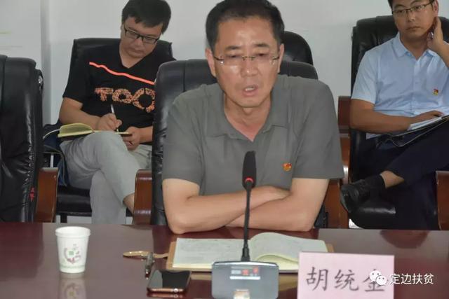 定边县委书记胡统金看望慰问县扶贫办全体干部并召开工作座谈会