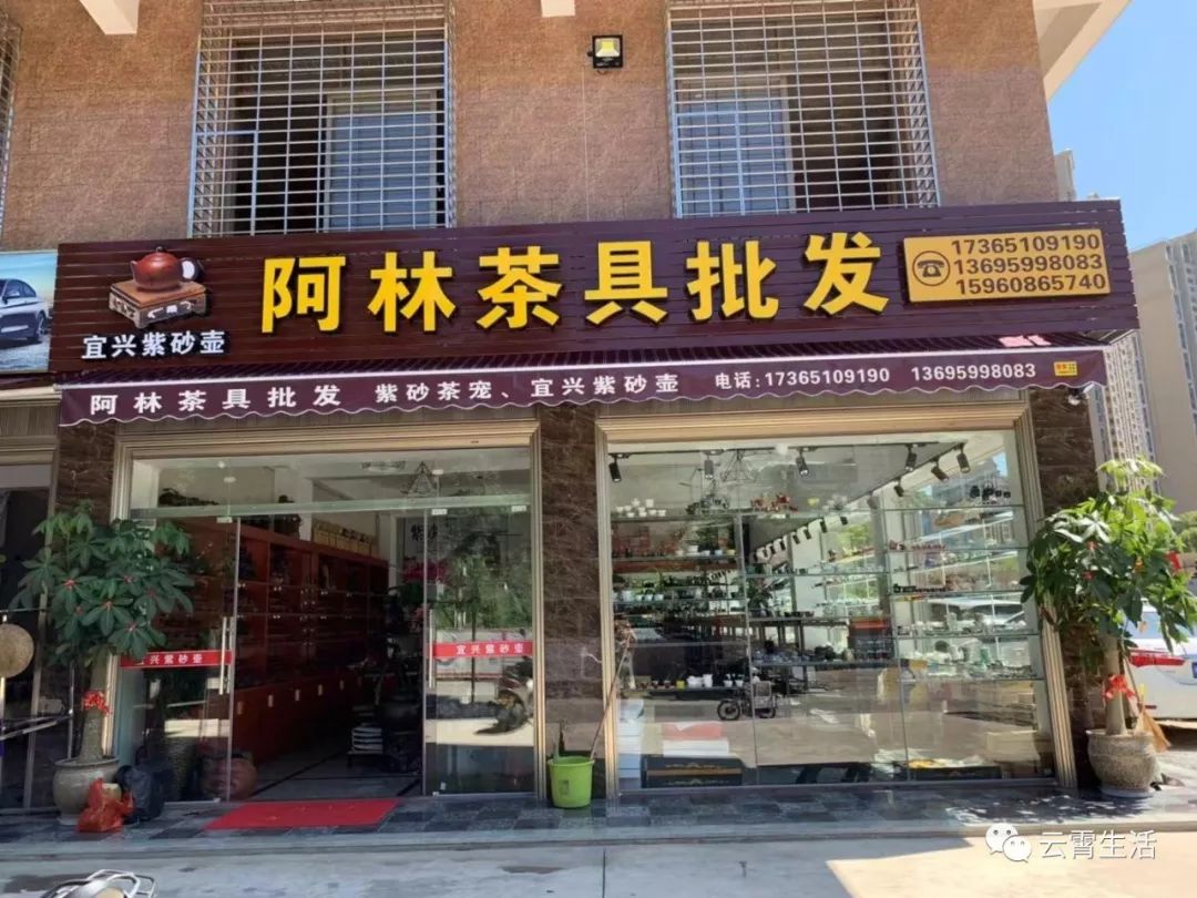 容山堂茶具实体店图片