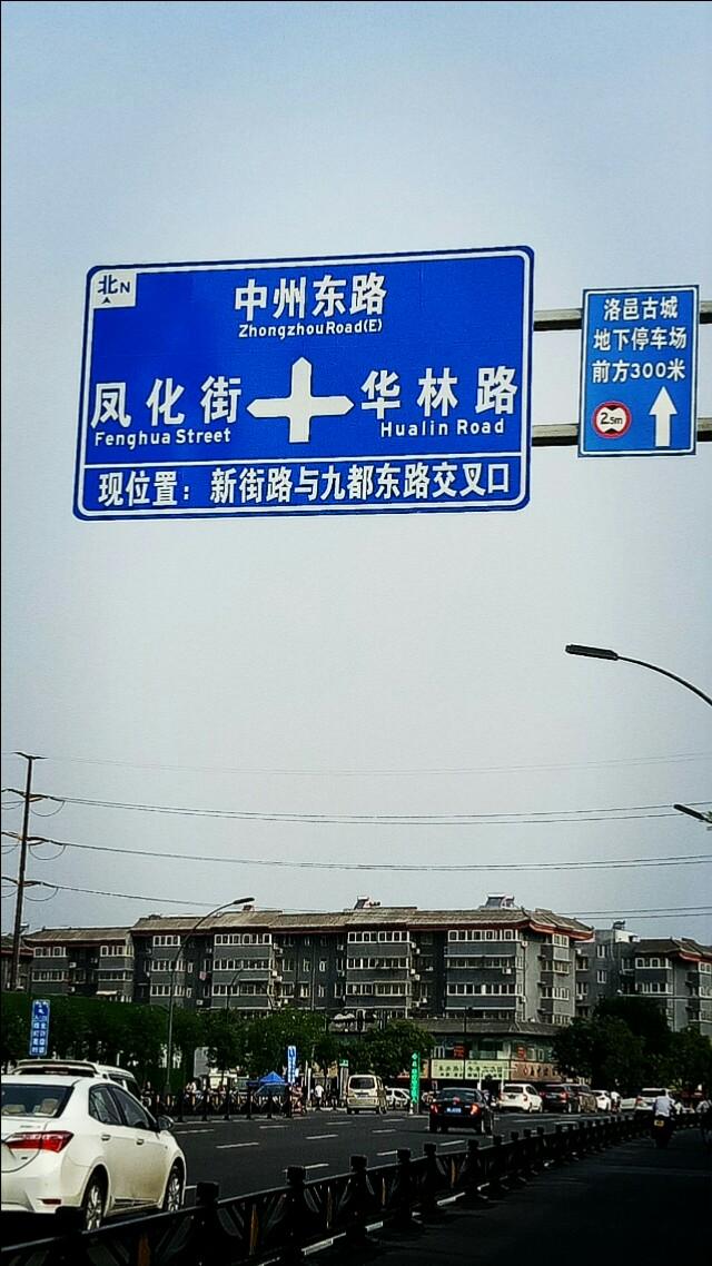 跨越式思维的洛阳路牌