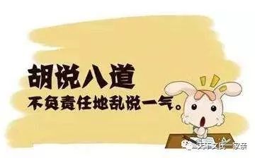 人们常把不负责任地乱说一气,称之为胡说八道.