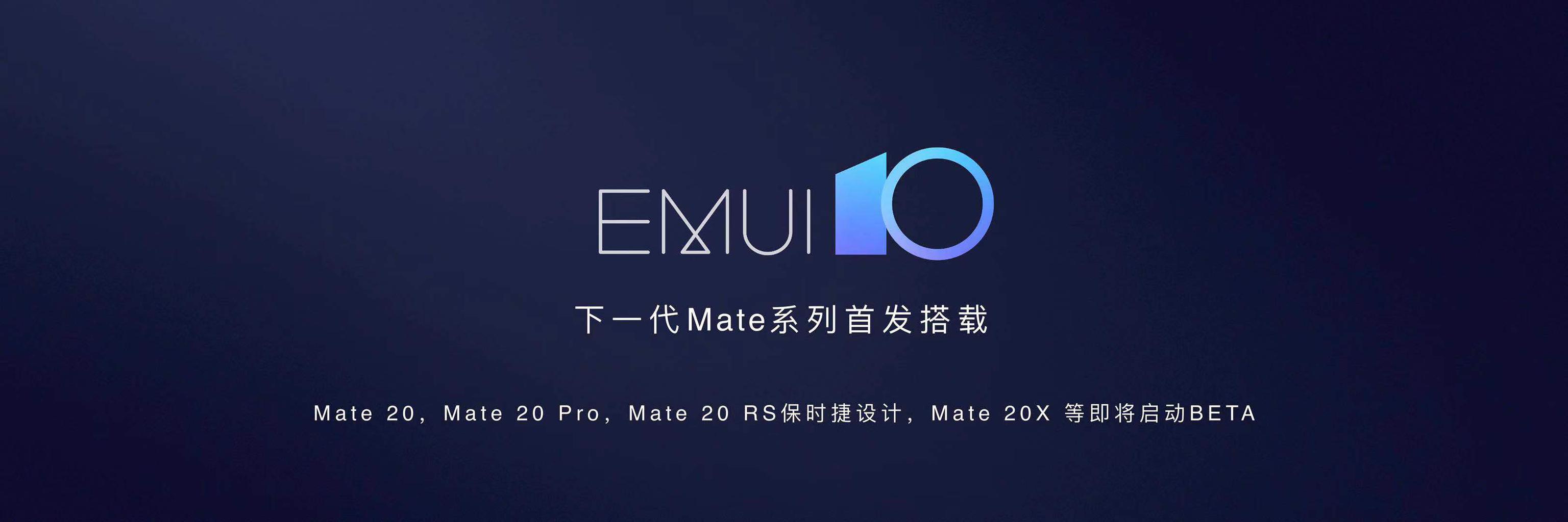 最具颠覆性体验emui10来了下一代mate系列首发搭载