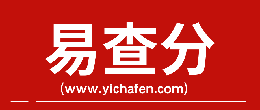 考试成绩查询易查分