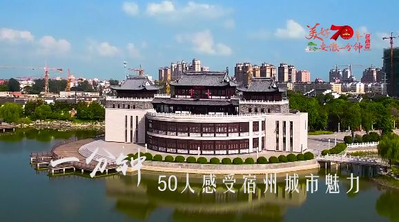 美好70年·安徽一分钟:宿州篇 | 一分钟,宿州会发生什么?