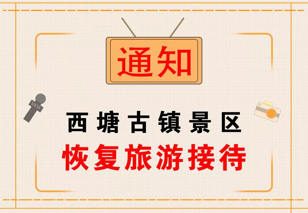 开园公告 |再见"利奇马",西塘古镇景区恢复正常开放!