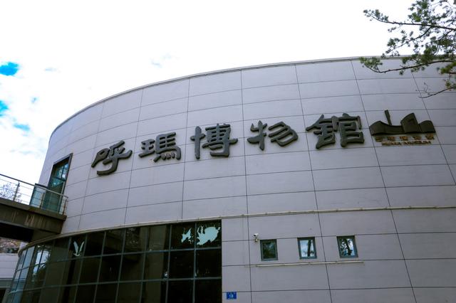 在呼玛博物馆,同样如此.