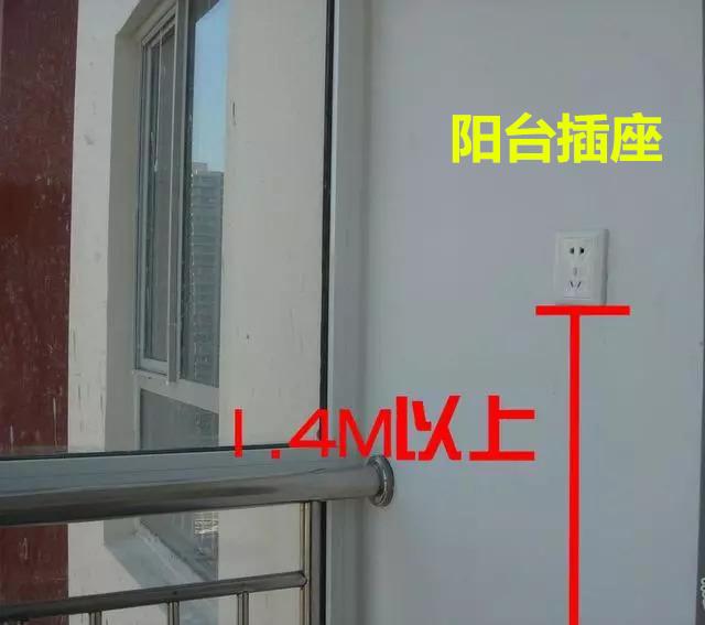 阳台的插座安装高度要>1.4m,这样就不会被阳光和雨水荼毒.