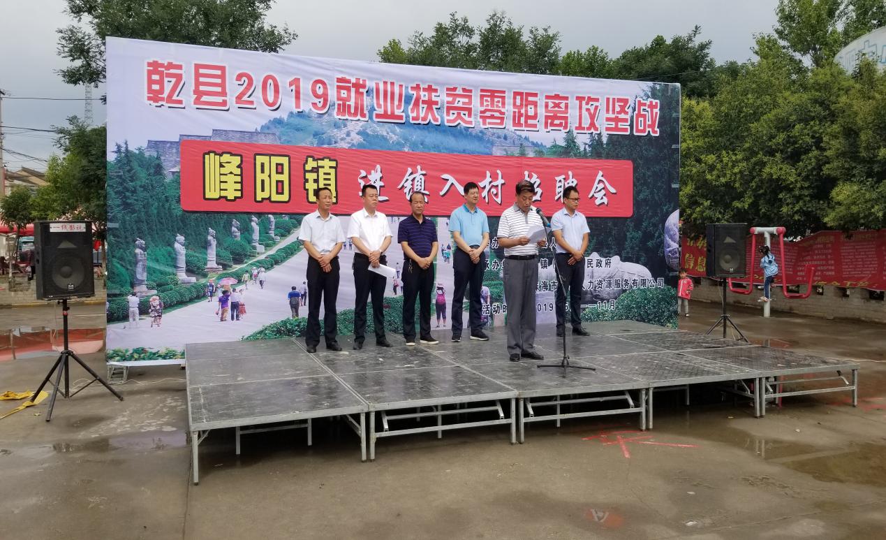 乾县零距离巡回招聘会走进峰阳镇