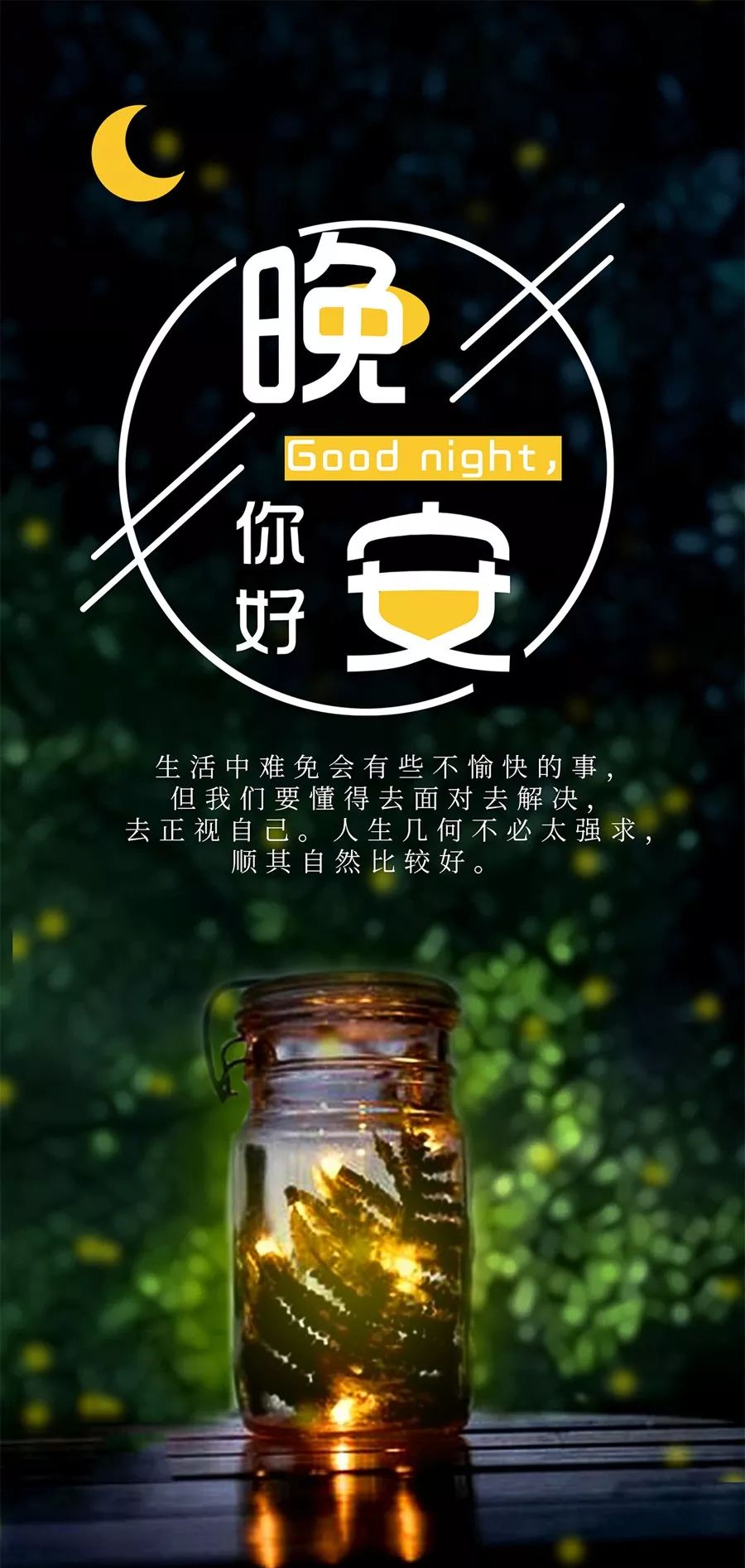 分享朋友圈晚安一段很实在的话!