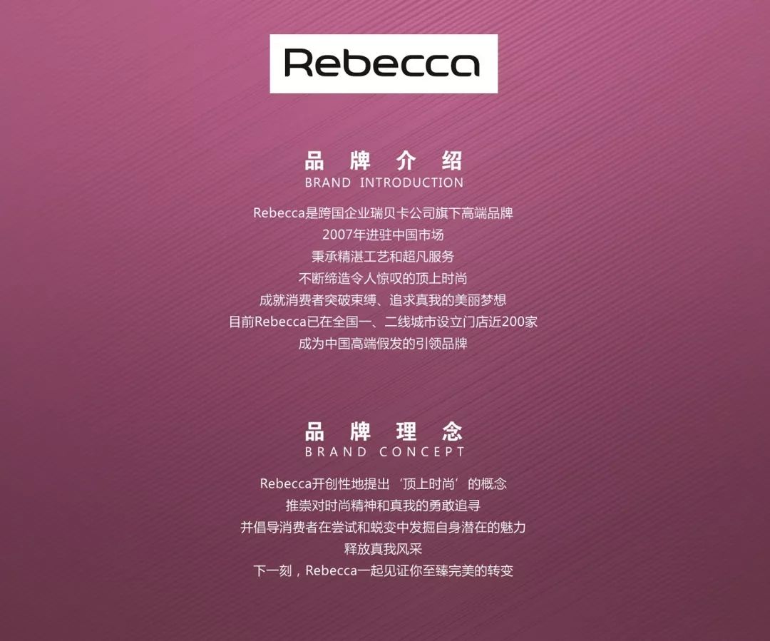 接发大赛冠名单位-瑞贝卡,成就发型极致之美!