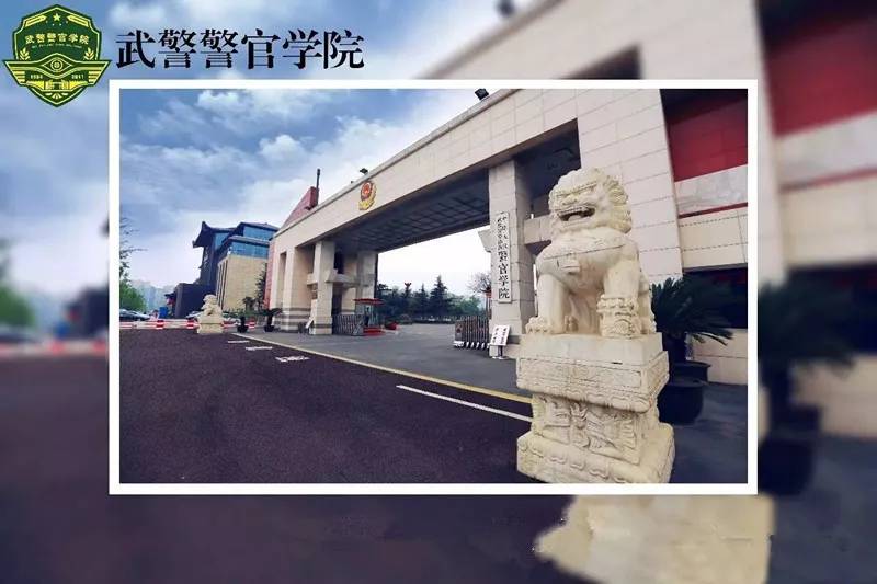 军校巡礼武警警官学院简介暨2019年学员招生政策