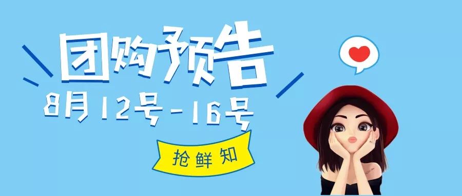 抢鲜知 | 8月12号-8月16号开团预告