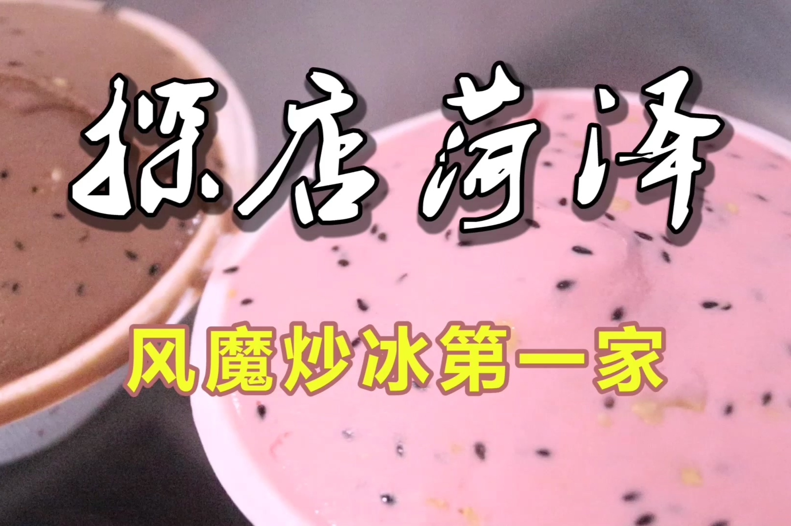 曾火遍菏泽东方红大街的风魔炒冰儿时的记忆大家多久没吃了