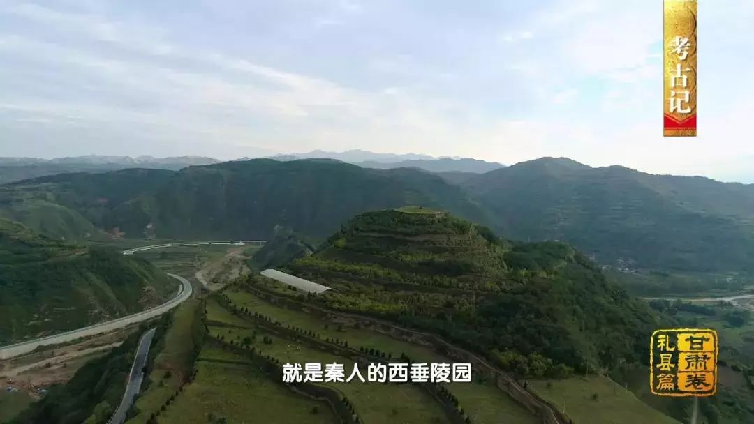 现在学界已公认大堡子山遗址就是秦人的西垂陵园,它所在的礼县一带就