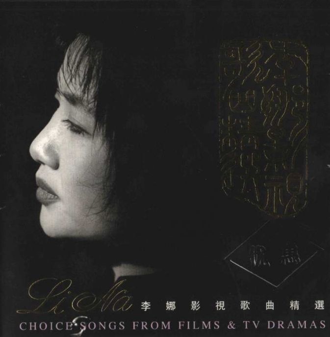 李娜影视歌曲精选专辑无人能超越的经典