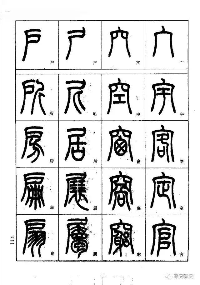 小篆基础入门篆书技法