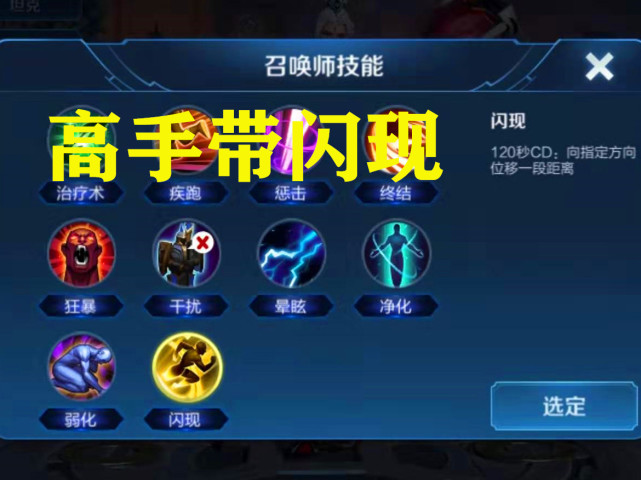 明世隐该带什么召唤师技能新手带治疗高手带闪现大神却带他