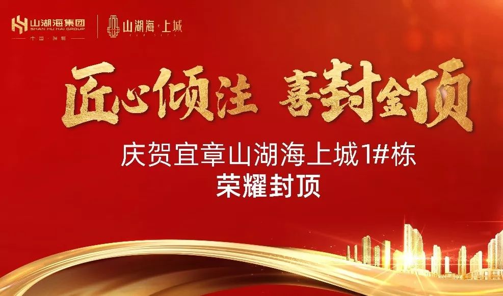 匠心倾注 喜封金顶丨实力见证!宜章山湖海·上城1#栋荣耀封顶
