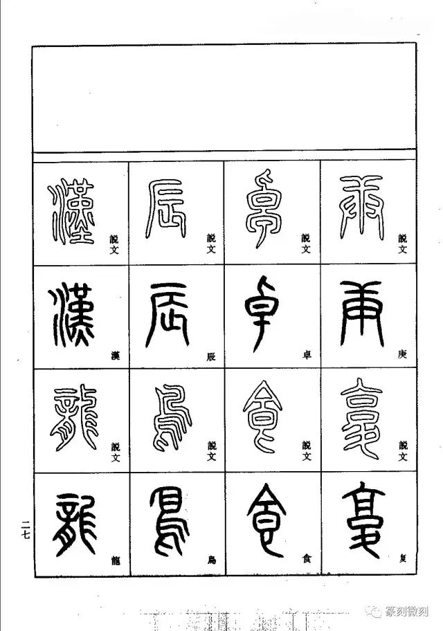 小篆基础入门篆书技法