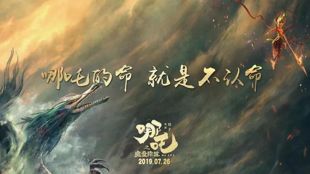 哪吒我命由我不由天