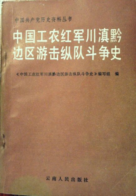 【方志四川记忆】红军川滇黔边区游击纵队的战斗印记