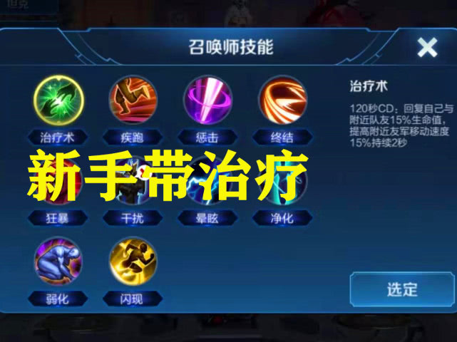 明世隐该带什么召唤师技能新手带治疗高手带闪现大神却带他