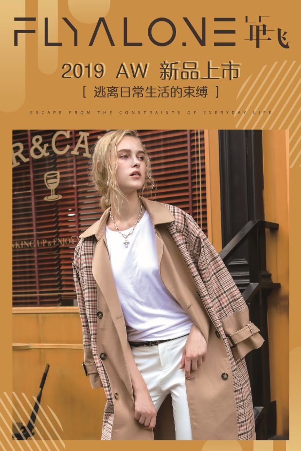 大观原势力热烈祝贺中国国际杰出女装设计师品牌flyalone单飞入驻大观