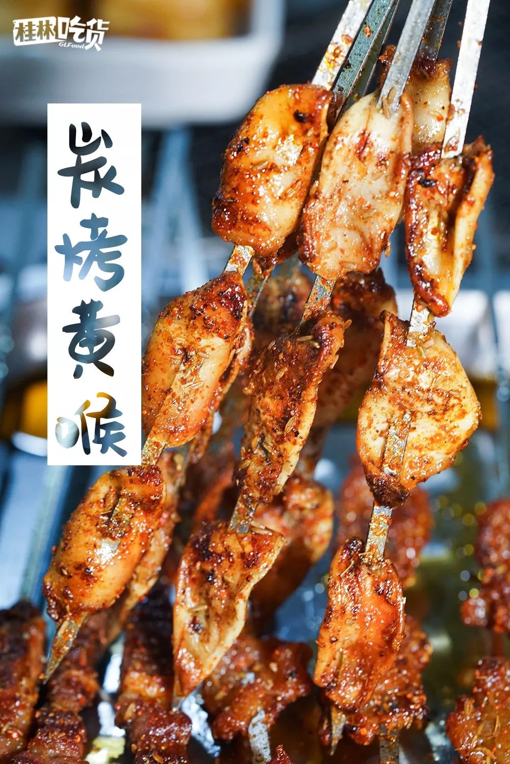 黄喉 ○肥肉细腻瘦肉香脆,吃到带皮的部分还有些劲道,一次吃个好几