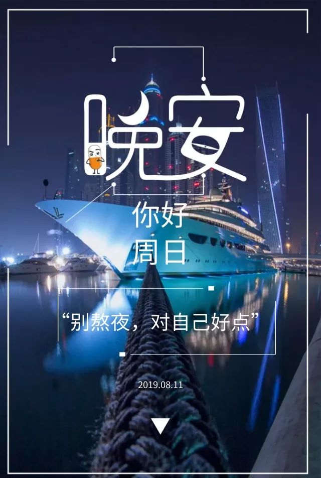 周日晚安语录 晚安问候语一句话!