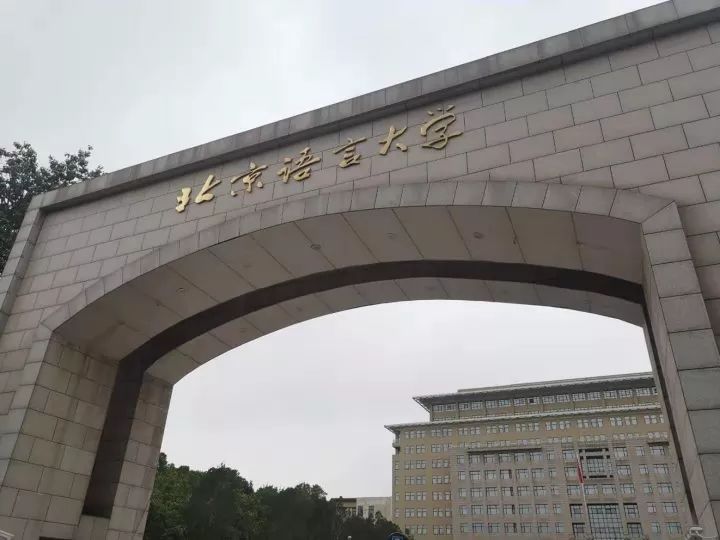 北京语言大学清晏楼图片